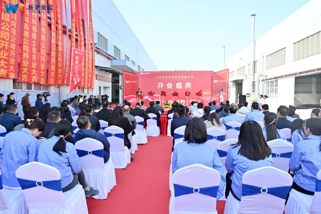 新起点、新征程、新华美 | 新美金属举办开业庆典暨行业趋势研讨会